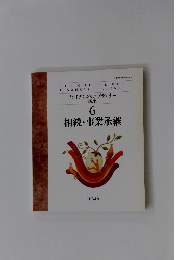 ファイナンシャルプランナー 講座 6 相続・事業承継
