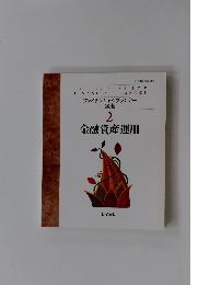 金融資産運用　２