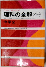 理科の全解　第1分野