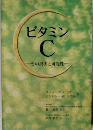 ビタミン C その真実と可能性