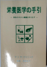 栄養医学の手引 身体の中から健康を作り出す