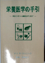栄養医学の手引 身体の中から健康を作り出す