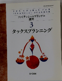 ファイナンシャルプランナー 講座 3 タックスプランニング