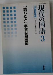 現代の国語3