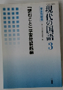 現代の国語3