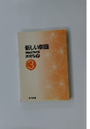 新しい国語 教師用指導書 研究編 下 3