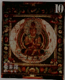 日本の美術　173　曼荼羅