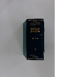 建築基本 法令通達集 東京都 3