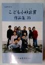 こども小砂丘賞　作品集 35