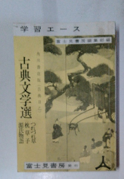 学習エース　古典文学選