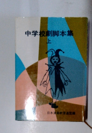 中学校劇脚本集　上