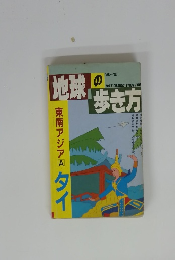 地球の歩き方　１９８６年