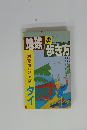 地球の歩き方　１９８６年