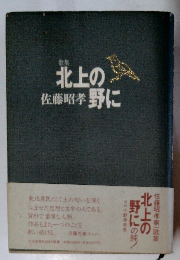 歌集 北上の野に