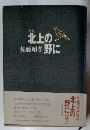 歌集 北上の野に
