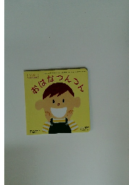 おはなつんつん　