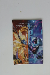 ポケモンカードゲーム グラフィックギャラリー