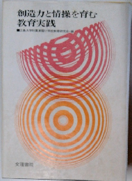 創造力と情操を育む 教育実践