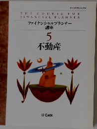 ファイナンシャルプランナー 講座　5　不動産