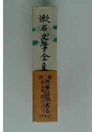 漱石文学全集 　1