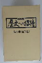 NHK歴史への招待　第1期 全7巻