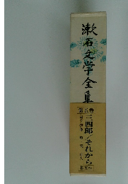 漱石文学全集　5　三四郎/それから