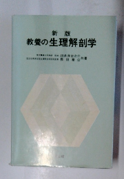 教養の生理解剖学