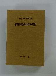 家庭裁判所40年の概観
