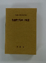 家庭裁判所40年の概観