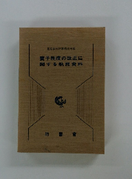 養子制度の改正に関する執務資料