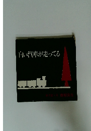 白い汽車が走ってる