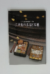 三井家の茶箱と茶籠