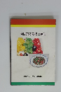 新野菜の栽培と調理