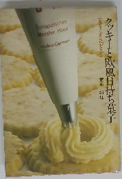 クッキーと欧風日持ち菓子