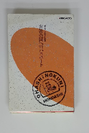 お箸の国へのパスポート