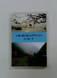 台湾の礎を築いた日本人たち