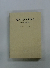 地方財政学講義　2