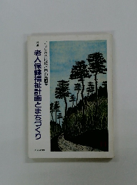 いばらきの地域と自治第4集　老人保健福祉計画とまちづくり