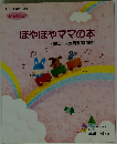 ほやほやママの本
