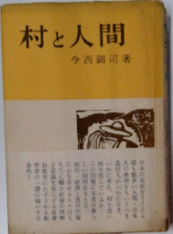 村と人間