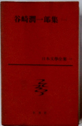 谷崎潤一郎集　1　日本文学全業
