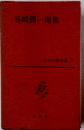谷崎潤一郎集　1　日本文学全業