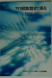 アイヌ民族:歴史と現在　未来を共に生きるために