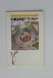 プロのためのハンドブック乳製品料理ア・ラ・カルト