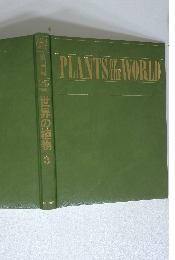 世界の植物 3