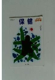 保健　5・6年