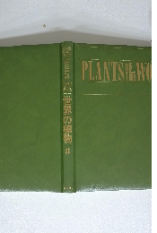 世界の植物 8