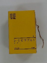 レ・ミゼラブル　1