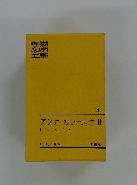 アンナ・カレーニナ　2　世界文学全集　19