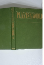 世界の植物 6